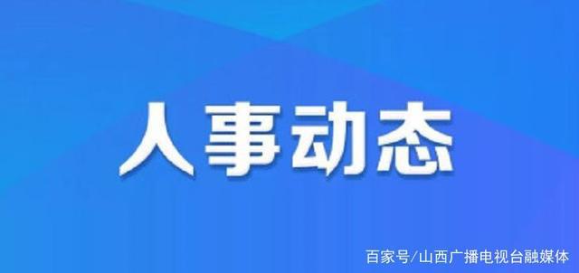 二分乡人事任命揭晓，新一轮力量推动地方发展