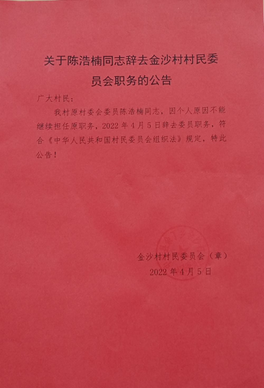 民族村民委员会人事任命揭晓，开启村级治理新篇章