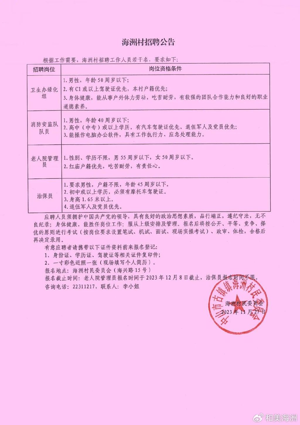 鹿仁村委会最新招聘信息概览